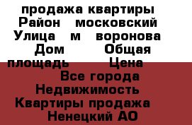 продажа квартиры › Район ­ московский › Улица ­ м.  воронова › Дом ­ 16 › Общая площадь ­ 32 › Цена ­ 1 900 - Все города Недвижимость » Квартиры продажа   . Ненецкий АО